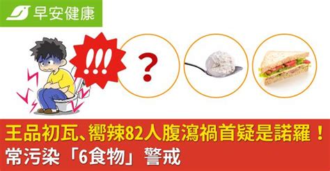 王品初瓦、嚮辣82人腹瀉禍首疑是諾羅！常污染「6食物」警戒