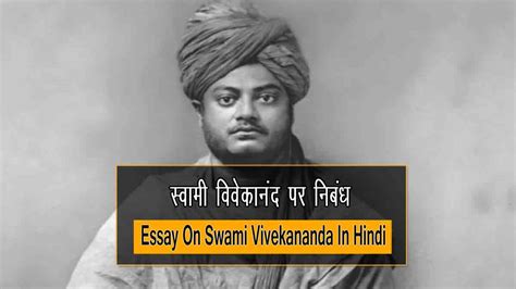 Essay On Swami Vivekananda In Hindi