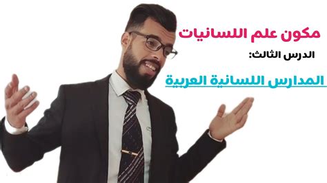 المدارس اللسانية العربية Youtube