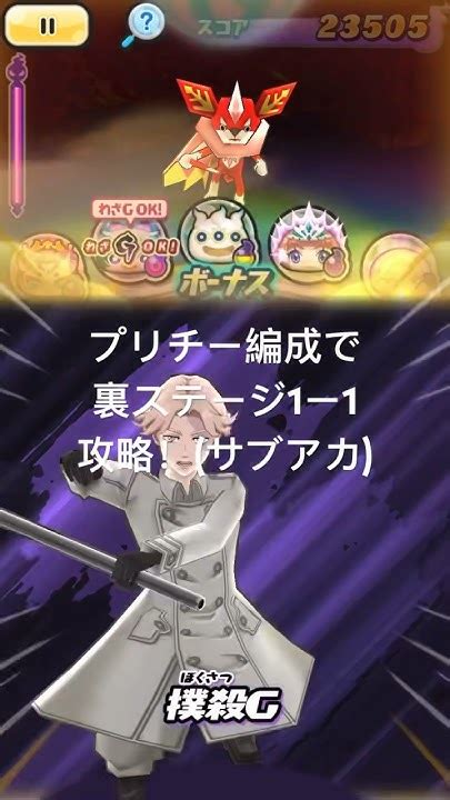 プリチー編成で裏ステージ1ー1 攻略！サブアカ編 ぷにぷに攻略 ぷにぷに 雅楽チャンネル ぷにぷに無特攻攻略 Youtube