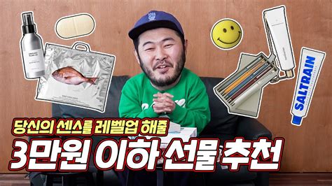 선물하기 좋은 요즘 3만원 이하 센스있는 선물리스트 11개 Youtube