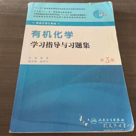 有机化学 学习指导与习题集 第3版陆涛 著孔夫子旧书网