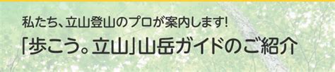 山岳ガイドのご紹介｜歩こう立山