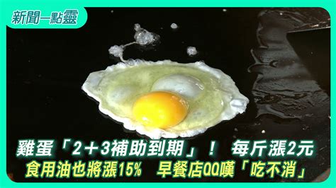 【新聞一點靈】雞蛋「2＋3補助到期」！ 每斤漲2元 食用油也將漲15 早餐店qq嘆「吃不消」社會 壹新聞