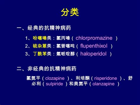 抗精神失常药 Antipsychotic Drugs 汕头大学医学院药理教研室 张艳美 Objective 掌握抗精神病药氯丙嗪的药理