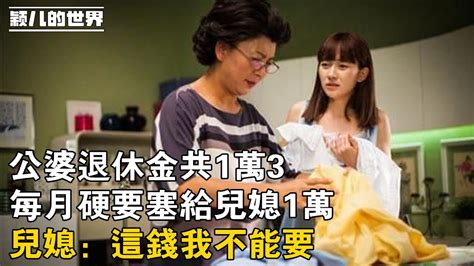 婚姻 家庭 故事 公婆退休金共1萬3，每月硬要塞給兒媳1萬，兒媳：這錢我不能要 Youtube