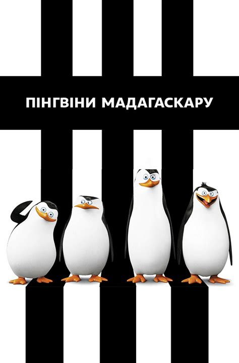 Пингвины из Мадагаскара смотреть онлайн