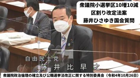 衆議院小選挙区10増10減。区割り改定法案。藤井ひさゆき国会質問｜衆議院政治倫理の確立及び公職選挙法改正に関する特別委員会（令和4年10月26