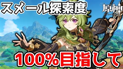 【原神】スメール探索度100％目指して、探索する！ Youtube