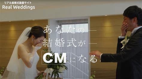 「あなたの結婚式がcmになる」 12月8日より Tvcm 放送開始 エンタメラッシュ