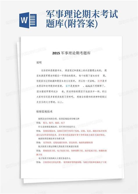 军事理论期末考试题库 附答案 Word模板下载 编号qngrppvz 熊猫办公