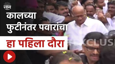 Sharad Pawar Karad Daura News कालच्या फुटीनंतर शरद पवारांचा पहिला दौरा पाहा कराडमधील दृश्य