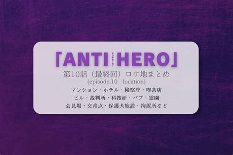 「アンチヒーロー」第10話（最終回）ロケ地まとめ（「anti Hero」 Episode10location） ドラマファンtokyo