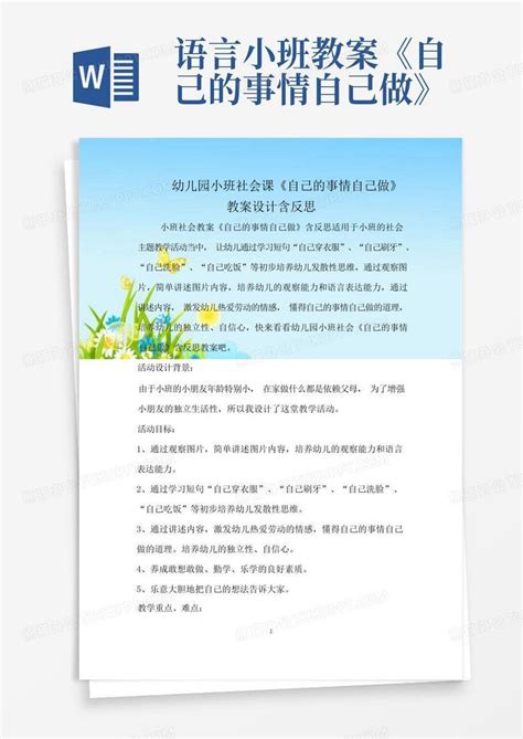 幼儿园小班社会课《自己的事情自己做》教案设计含反思word模板下载编号qevkjenx熊猫办公