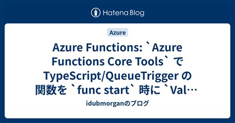 Azure Functions `azure Functions Core Tools` で Typescriptqueuetrigger