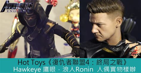 Hot Toys復仇者聯盟4終局之戰Hawkeye鷹眼浪人Ronin 人偶實物樣辦登場 Toys Zone D 玩具兄弟 Figures Price List Reviews