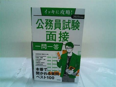 【やや傷や汚れあり】イッキに攻略公務員試験面接 一問一答2023年度版 公務員試験予備校eyeの落札情報詳細 ヤフオク落札価格検索