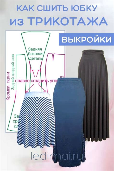 Как сшить юбку из трикотажа | Сшить юбку, Юбка, Трикотажная юбка