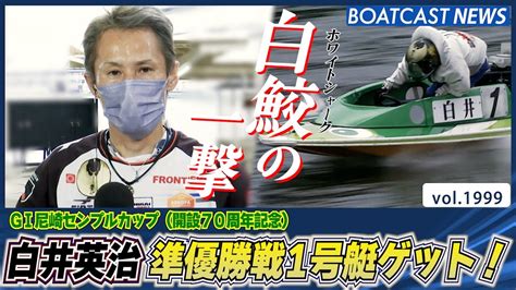 Boatcast News│白鮫の一撃！白井英治が準優勝戦1号艇ゲット！ ボートレースニュース 2022年9月29日│ Youtube