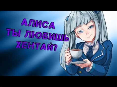 ПОШЛОЕ ВИДЕО!!! ///АЛИСА ТЫ ЛЮБИШЬ ХЕ**АЙ? /// АНИМЕ ПРИКОЛЫ! - YouTube