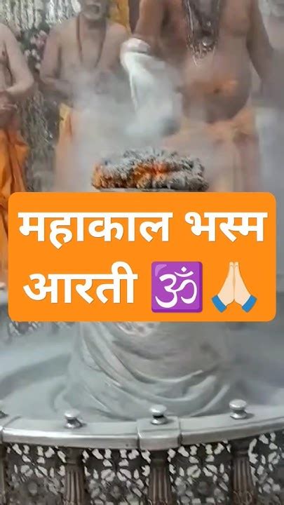 महाकालेश्वर ज्योतिर्लिंग भस्म आरती 🕉️🙏🏻 Ujjain Youtubeshorts Mahakal