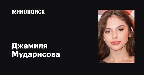 Джамиля Мударисова: фильмы, биография, семья, фильмография — Кинопоиск