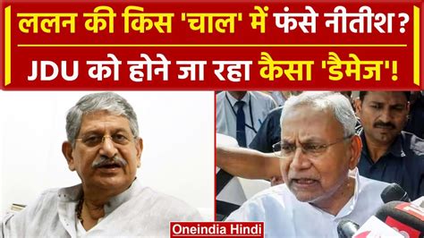 Bihar Politics Crisis Lalan Singh अब Nitish Kumar और JDU क दग कस