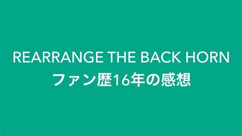 【rearrange The Back Horn】ファン歴16年の感想｜檜荘