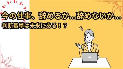 今の仕事、辞めるか…辞めないか…判断基準は未来にある！？ 文系30代メガネの転職ブログ