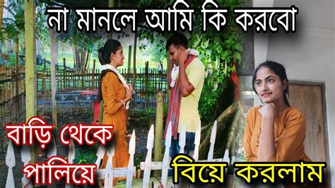 দিদির করা ভুল আমি করলাম বাড়ি থেকে পালিয়ে বিয়ে করতে বাধ্য হলাম🥲