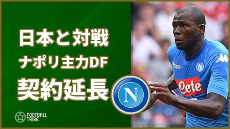 W杯で日本と対戦したセネガル代表df、ナポリと契約延長合意 Football Tribe Japan