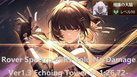 鳴潮Ver 1 3 反響の塔 4階 回折漂泊者ノーダメ単騎 TOA Echoing Tower 4 Rover Spectro Solo