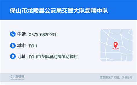 ☎️保山市龙陵县公安局交警大队勐糯中队：0875 6820039 查号吧 📞