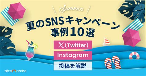 夏のsnsキャンペーン事例10選｜x（twitter）・instagram投稿を解説 テテマーチ株式会社