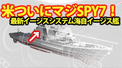 海自イージス艦搭載spy7イージスシステム！弾道ミサイル迎撃に高性能化へ？多様ミサイル索敵追尾機能・・・ Youtube