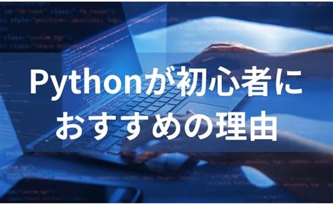 Python（パイソン）が初心者におすすめ理由 Pythonの学習帳