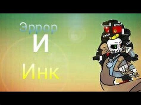 Инк и Эррор - YouTube