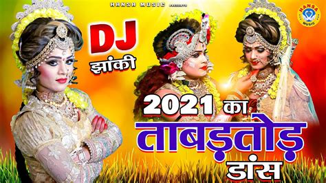 2021 में राधा कृष्ण का ताबड़तोड़ Dj डांस भजन 2021 Dj Shyam Bhajan