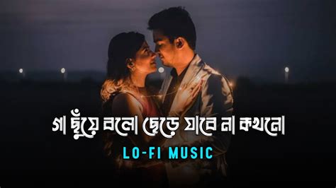 গা ছুঁয়ে বলো ছেড়ে যাবে না কখনো Gaa Chuye Bolo Bangla Romantic Lofi Music Moner Kotha