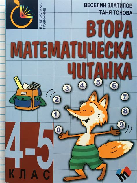 Втора математическа читанка за 4. - 5. клас | Ортограф - антикварна ...