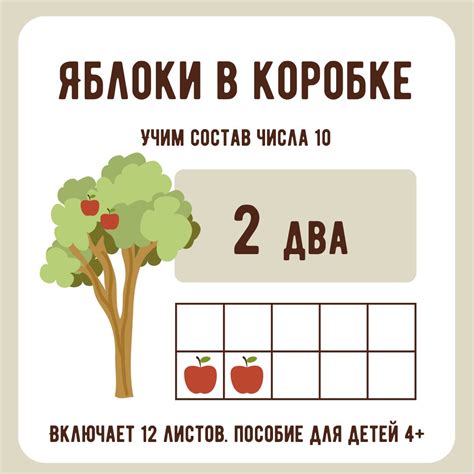 Яблоки в коробке. Состав числа. Математическое пособие 4+ - Лена ...