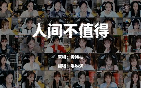 【咻咻满】合唱团の《人间不值得》，你们喜欢么？ 空白np 空白np 哔哩哔哩视频