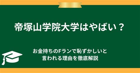 至学館大学はやばい？fラン？恥ずかしいと言われる理由を徹底解説 大学評判ナビ