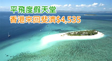 平飛度假天堂！香港來回斐濟4535！9至11月出發 斐濟航空 Big Fun Trip 旅遊情報