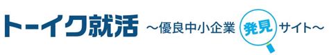 優良中⼩企業を数多く掲載する就活情報サイト「トーイク就活〜優良中⼩企業発⾒サイト〜」を開設 大阪中小企業投資育成株式会社のプレスリリース