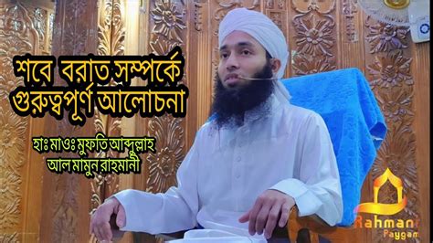 শবে বরাত সম্পর্কিত কিছু গুরুত্বপূর্ণ আলোচনা Mufti Abdullah Al Mamun Rahmani Youtube