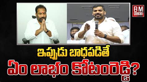 Mla Anil Kumar Yadav Strong Counter To Anam Ramanarayana Reddy