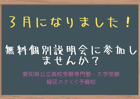 3月の無料個別相談会に参加しませんか？｜緑区の学習塾さくら予備校 名古屋市緑区の学習塾 愛知県公立高校受験専門 個別指導さくら予備校