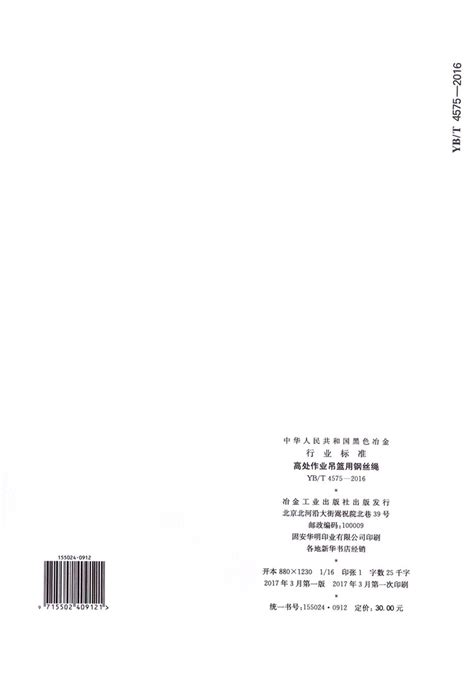 《高处作业吊篮用钢丝绳 Yb T4575 2016 中华人民共和国黑色冶金行业标准》【正版图书 折扣 优惠 详情 书评 试读】 新华书店网上商城