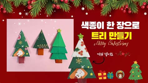 쉬운 나무 종이접기 크리스마스 트리 만들기 Origami christmas tree YouTube